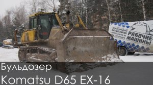 Бульдозер Komatsu D65 EX-16