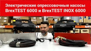 Электрические опрессовочные насосы BREXIT BrexTEST 6000, BrexTEST INOX 6000