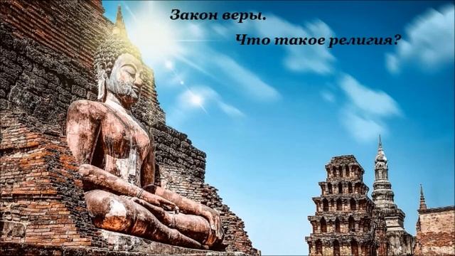 Закон веры. Что такое религия? История религии.