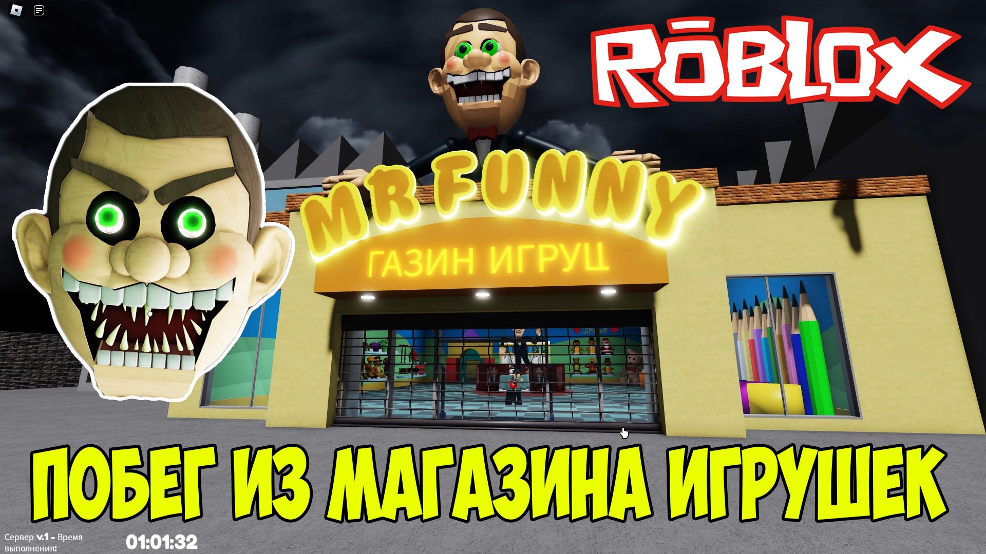 Роблокс Побег из Магазина Игрушек| Roblox Mr Funny Let's Play