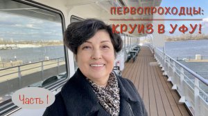 ПЕРВОПРОХОДЦЫ: КРУИЗ В УФУ! Часть 1. Отплываем на теплоходе «Александр Пушкин»