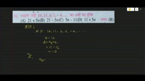 Q. समांतर श्रेणी 16,11,6,1,-4..... nवा पद होगा?