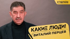 «Какие люди!» с Виталием Перцевым