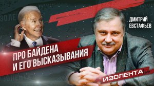 Про Байдена и его высказывания | 06.07.24 | Дмитрий Евстафьев