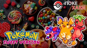 Pokemon Sweet Version: сладкие покебулочки | ПокеХаки