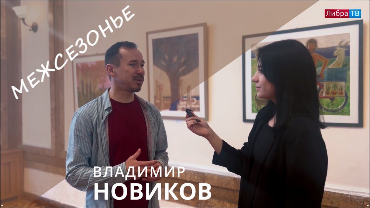 Выставка акварели «Межсезонье» | Художник Владимир Новиков | Журфак СевГУ