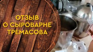 Сыроварня Тремасова - обзор г. Волоколамск