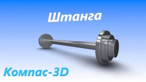 Компас-3D Штанга (ускоренное)