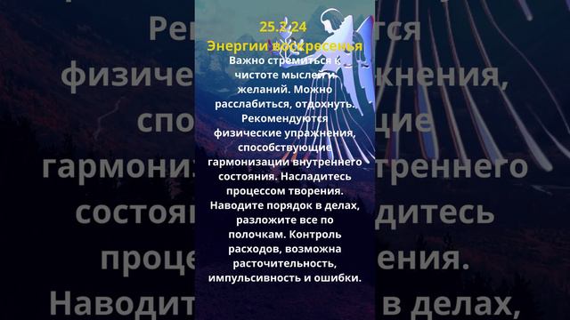 Энергии дня 25 2 2024 Воскресенье #лунныйдень #энергиидня #прогноз