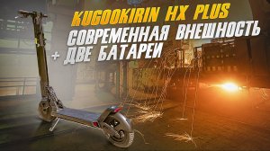 Kugookirin HX Plus, а в чем плюс?