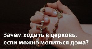 + Зачем ходить в храм если можно и дома молиться
