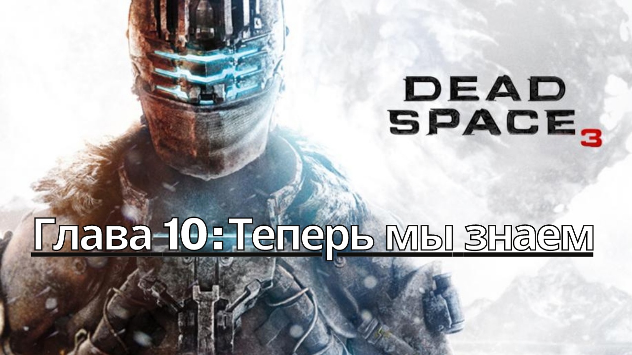 Прохождение Dead Space 3 - Глава 10: Теперь мы знаем (Сюжет) (Gameplay) (Xbox Series)