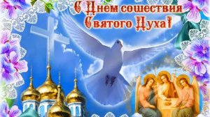 С Днем сошествия Святого Духа