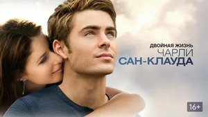 Двойная жизнь Чарли Сан-Клауда - Русский трейлер (HD)