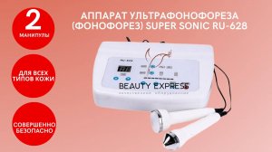 Аппарат ультрафонофореза (фонофореза) SuperSonic RU-628