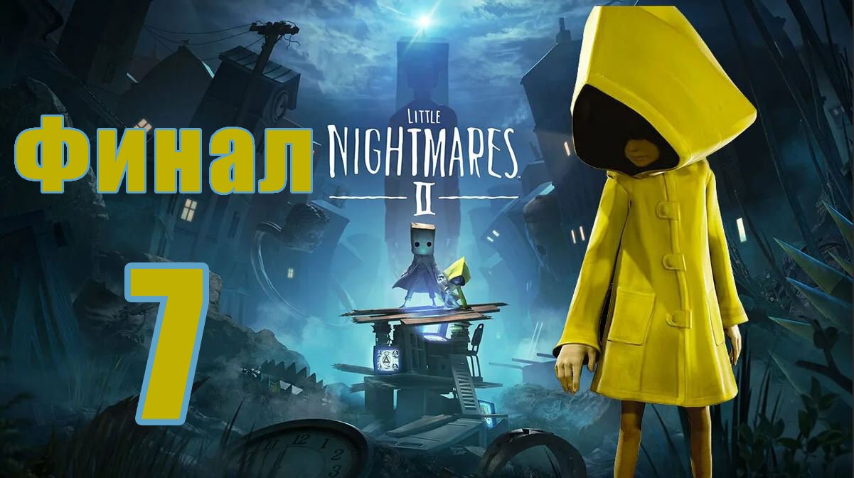 ФИНАЛ - Little Nightmares 2  - (Маленькие Кошмары)  на ПК  ➤ Прохождение # 6 ➤