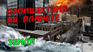 Новости сегодня 28.04.2023, Катаклизмы,Ураган,Цунами,Наводнения,пожар,землетрясение,вулкан.