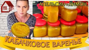 ВАРЕНЬЕ ИЗ КАБАЧКОВ с апельсином и лимоном. Кабачковое Варенье  на зиму - экспериментирую опять)