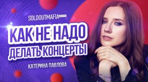 Топ ошибок при организации концерта | Soldoutmafia