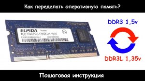 Как переделать оперативную память из DDR3 в DDR3L?