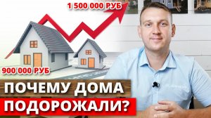 Почему происходит рост стоимости домов? / С чем связан высокий спрос на дерево и стройматериалы?