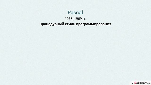 10 класс. 18. Язык структурного программирования Паскаль. Его элементы и типы данных