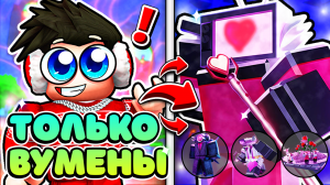 ✨ИГРАЕМ ТОЛЬКО ВУМАНАМИ в [🚽EP 73 PART 1] Toilet Tower Defense  #roblox #ttd