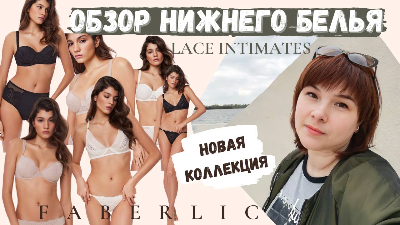 НОВАЯ КОЛЛЕКЦИЯ 2023 НИЖНЕГО БЕЛЬЯ #faberlic ?️LACE INTIMATES_ОБЗОР НИЖНЕГО БЕЛЬЯ #фаберлик