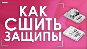 Декор изделия ЗАЩИПАМИ! | Лапки AURORA (Аврора) AU-127 и AU-157