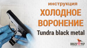 Инструкция по воронению стали с помощью набора Tundra black metal от drozdpcp.ru