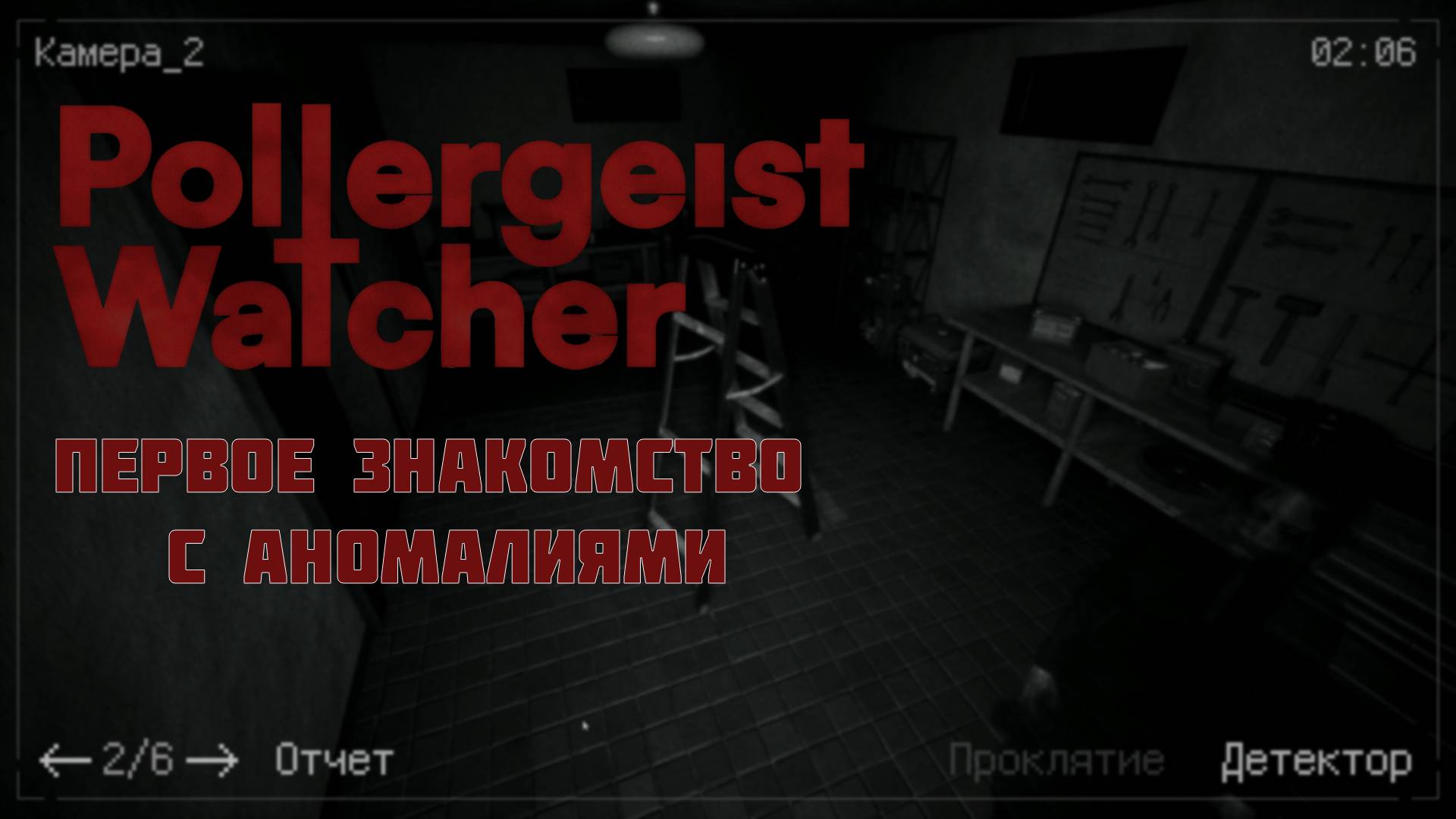 POLTERGEIST WATCHER | Учимся искать аномалии | Часть 1