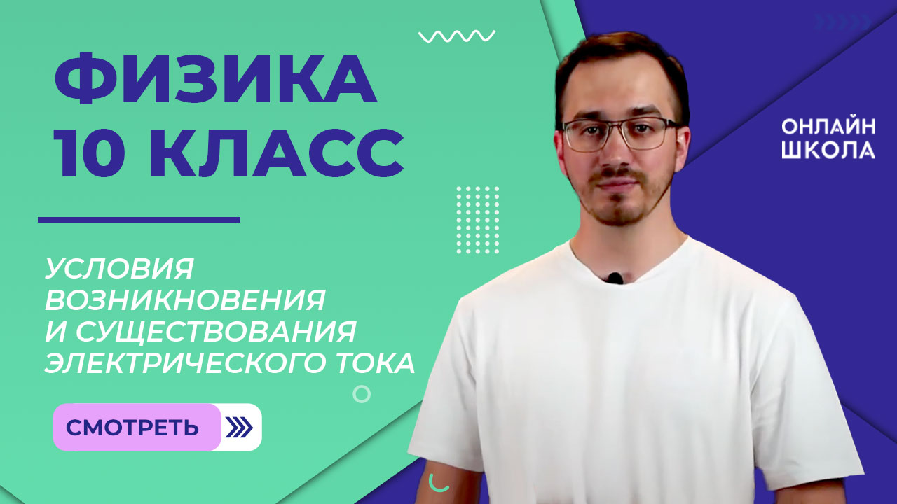 Условия возникновения и существования электрического тока. Видеоурок 43. Физика 10 класс