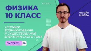 Условия возникновения и существования электрического тока. Видеоурок 43. Физика 10 класс