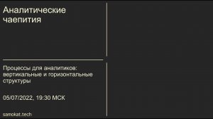 Samokat_tech | Аналитические чаепития | Процессы для аналитиков