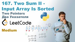 Two Sum II - Input Array Is Sorted | Решение на Python | LeetCode 167