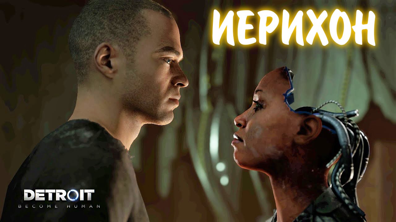 Detroit: Become Human #8 - ИЕРИХОН