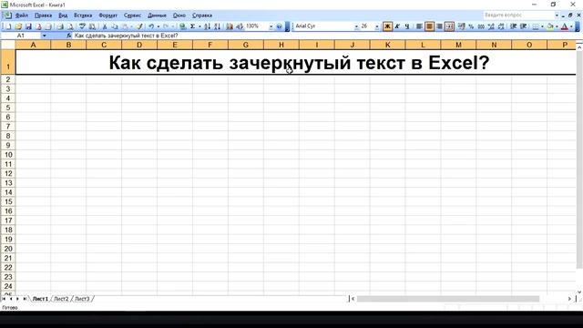Как сделать зачеркнутый текст в Excel?