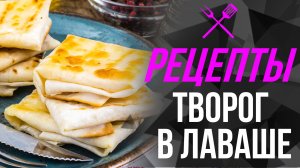 ?Рецепты от Perev_Team – «Творог в лаваше»?