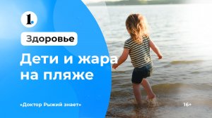 Дети и жара на пляже