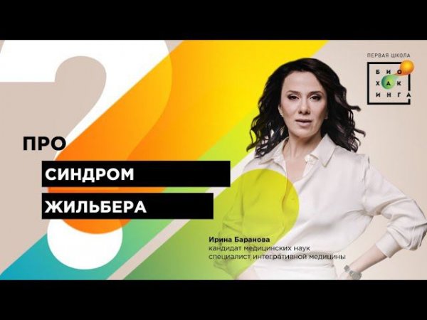 Синдром Жильбера #shorts