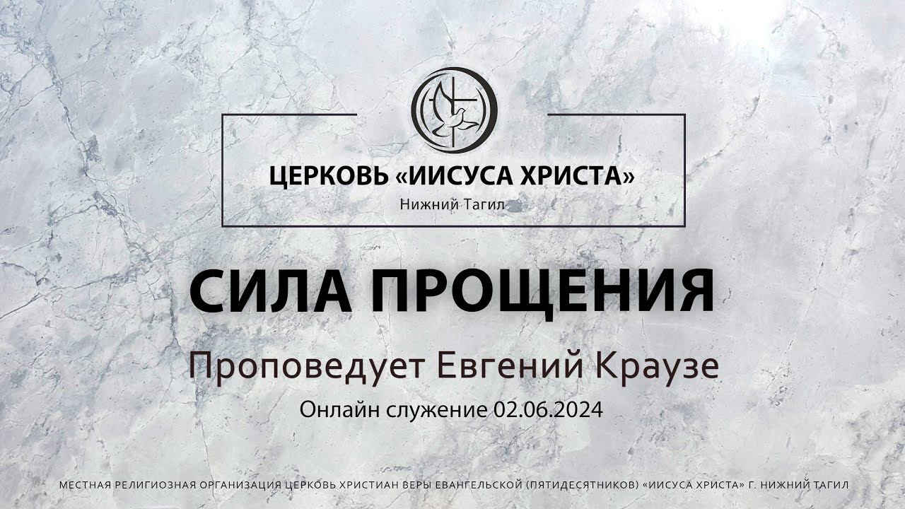 "СИЛА ПРОЩЕНИЯ" Проповедует Евгений Краузе | Онлайн служение 02.06.2024 |