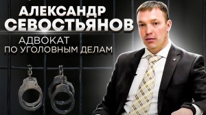 Адвокат по уголовным делам // Александр Севостьянов // адвокат по наркотикам // защита потерпевших