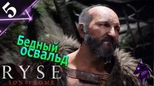 Бедный освальд ►Прохождение игры ►Ryse Son of Rome ►#5