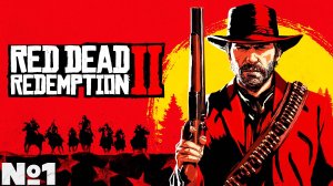 Red Dead Redemption 2 - Прохождение. Часть №1. #reddeadredemption2 #rdr2