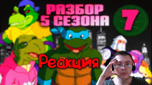 Новые мутанты и сверхлюди с 6 канала | TMNT - 1987, 5 сезон ( Старый Видик ) | Реакция