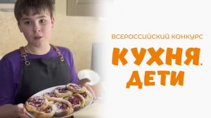 Савидов Никита | Кухня.Дети | г. Москва