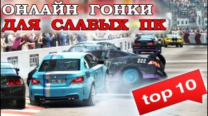 ТОП 10 ИГР ДЛЯ СЛАБЫХ ПК - ОНЛАЙН ГОНКИ ДЛЯ БОМЖ ПК