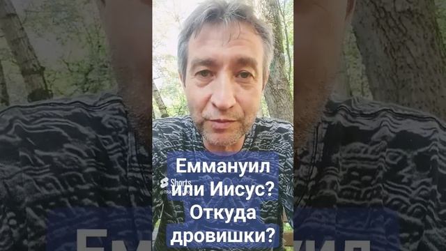 Еммануил или Иисус?