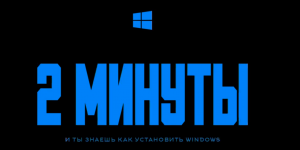 Объясню как установить Windows 10 за 2 минуты