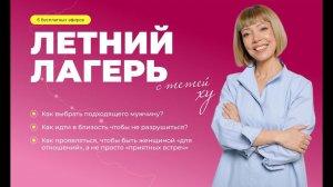 ЛЕТНИЙ ЛАГЕРЬ с тетей ХУ. БЛИЗОСТЬ С НОВЫМ МУЖЧИНОЙ